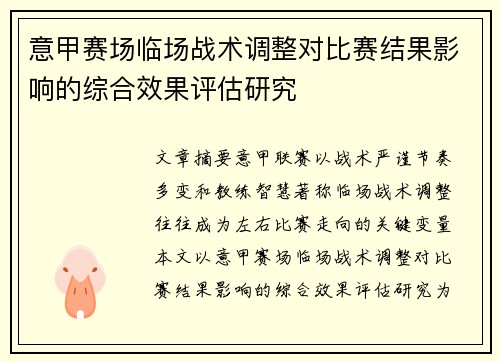 意甲赛场临场战术调整对比赛结果影响的综合效果评估研究