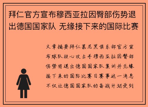 拜仁官方宣布穆西亚拉因臀部伤势退出德国国家队 无缘接下来的国际比赛 拜仁官方宣布穆西亚拉因臀部伤势退出德国国家队 无缘接下来的国际比赛