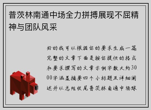 普茨林南通中场全力拼搏展现不屈精神与团队风采 普茨林南通中场全力拼搏展现不屈精神与团队风采