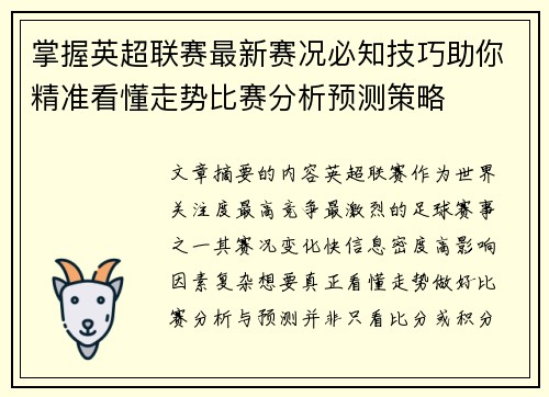 掌握英超联赛最新赛况必知技巧助你精准看懂走势比赛分析预测策略
