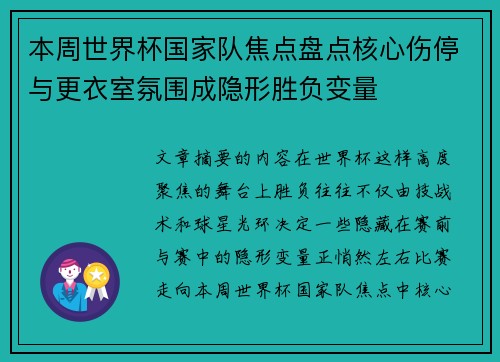 本周世界杯国家队焦点盘点核心伤停与更衣室氛围成隐形胜负变量 本周世界杯国家队焦点盘点核心伤停与更衣室氛围成隐形胜负变量