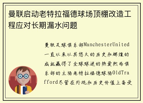 曼联启动老特拉福德球场顶棚改造工程应对长期漏水问题 曼联启动老特拉福德球场顶棚改造工程应对长期漏水问题