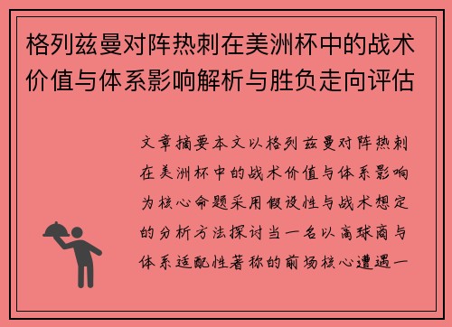 格列兹曼对阵热刺在美洲杯中的战术价值与体系影响解析与胜负走向评估 格列兹曼对阵热刺在美洲杯中的战术价值与体系影响解析与胜负走向评估