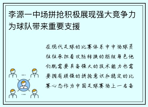 李源一中场拼抢积极展现强大竞争力为球队带来重要支援 李源一中场拼抢积极展现强大竞争力为球队带来重要支援