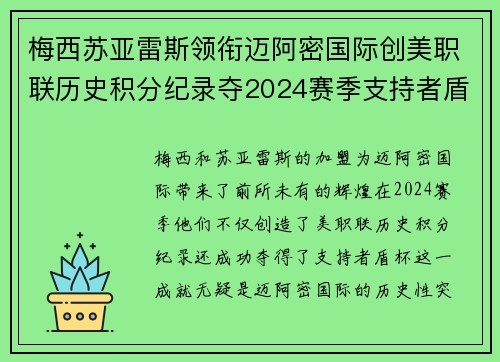 梅西苏亚雷斯领衔迈阿密国际创美职联历史积分纪录夺2024赛季支持者盾杯