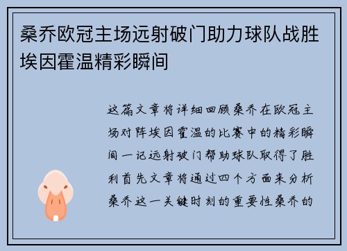 桑乔欧冠主场远射破门助力球队战胜埃因霍温精彩瞬间
