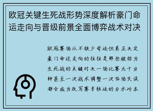 欧冠关键生死战形势深度解析豪门命运走向与晋级前景全面博弈战术对决临场变数