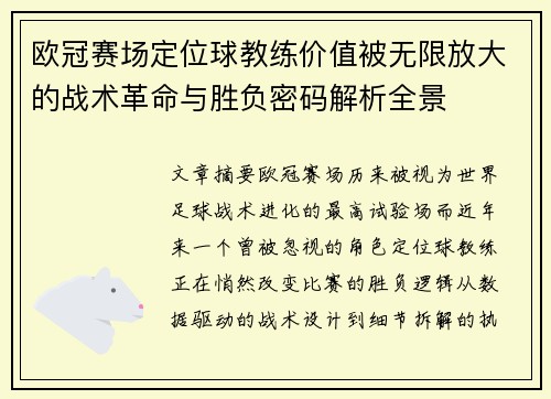 欧冠赛场定位球教练价值被无限放大的战术革命与胜负密码解析全景 欧冠赛场定位球教练价值被无限放大的战术革命与胜负密码解析全景