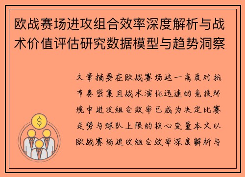 欧战赛场进攻组合效率深度解析与战术价值评估研究数据模型与趋势洞察 欧战赛场进攻组合效率深度解析与战术价值评估研究数据模型与趋势洞察