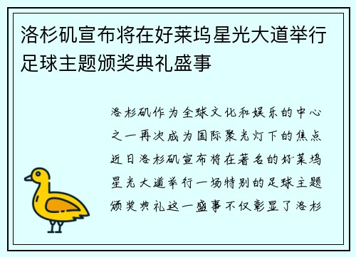 洛杉矶宣布将在好莱坞星光大道举行足球主题颁奖典礼盛事