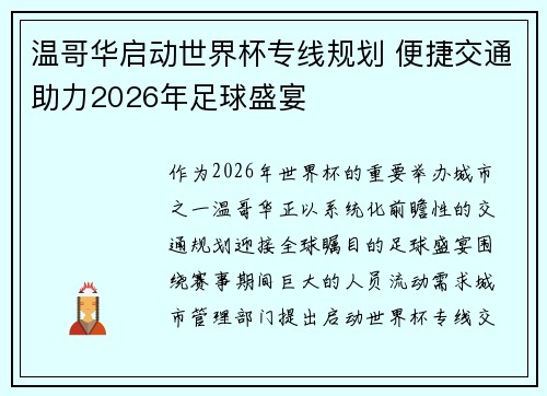 温哥华启动世界杯专线规划 便捷交通助力2026年足球盛宴