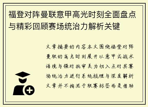 福登对阵曼联意甲高光时刻全面盘点与精彩回顾赛场统治力解析关键