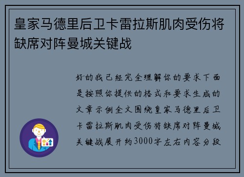 皇家马德里后卫卡雷拉斯肌肉受伤将缺席对阵曼城关键战