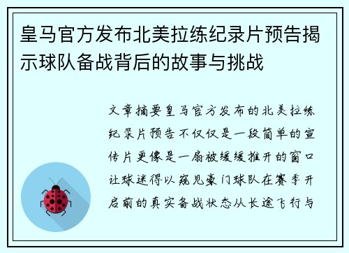 皇马官方发布北美拉练纪录片预告揭示球队备战背后的故事与挑战