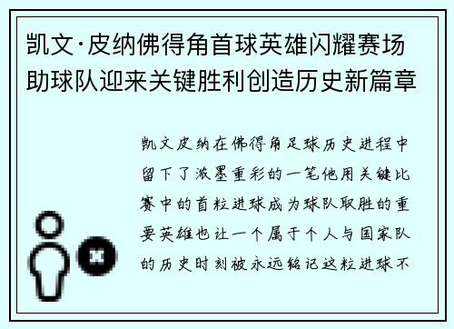 凯文·皮纳佛得角首球英雄闪耀赛场助球队迎来关键胜利创造历史新篇章