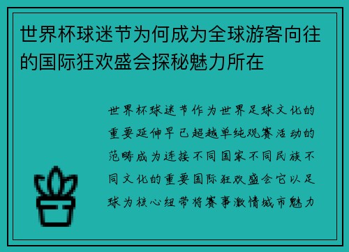 世界杯球迷节为何成为全球游客向往的国际狂欢盛会探秘魅力所在